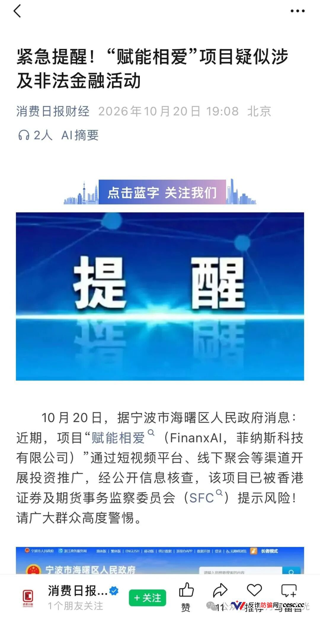 赋能相爱FinanxAI跑路前夜急救：香港证监会亮红牌、宁波官方发预警，租
