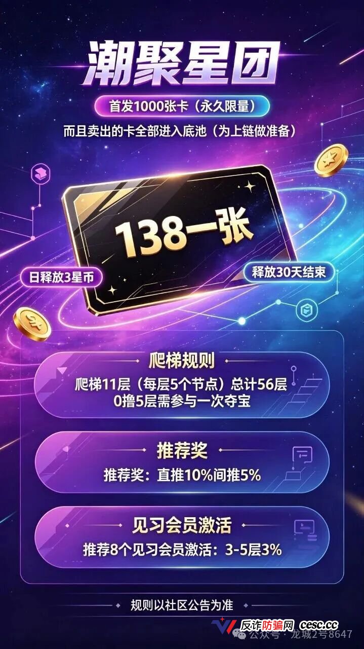 潮聚星团搞三套汇率,转赠1:100兑换1:50提现再扣20%,上链是假圈钱是真。(2) 潮聚星团搞三套汇率,转赠1:100兑换1:50提现再扣20%,上链是假圈钱是真。(2)