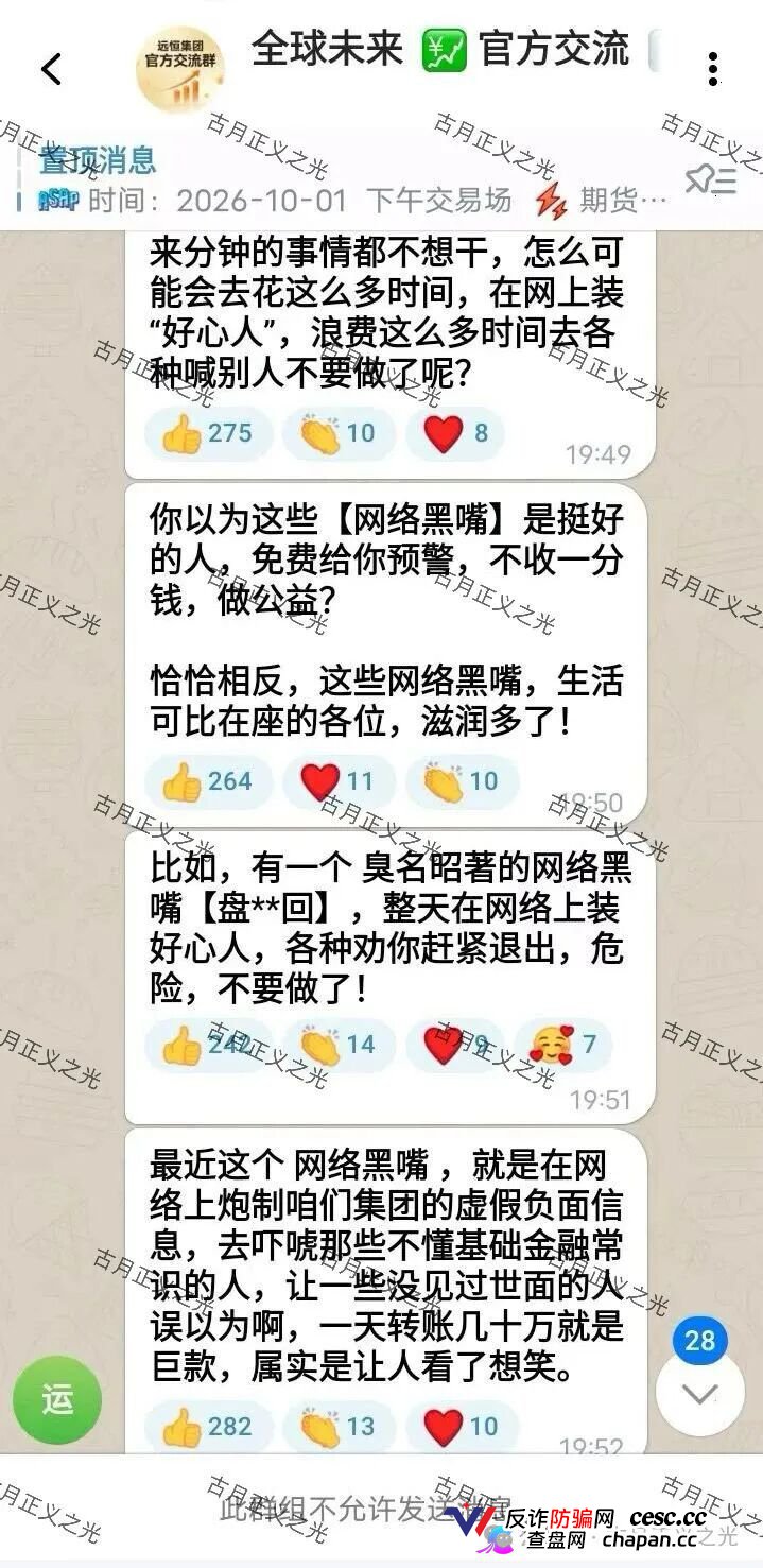 紧急预警｜远恒集团（全球未来期货）：提现不到账怪反诈博主？你群里那套说辞，救不了你的本金